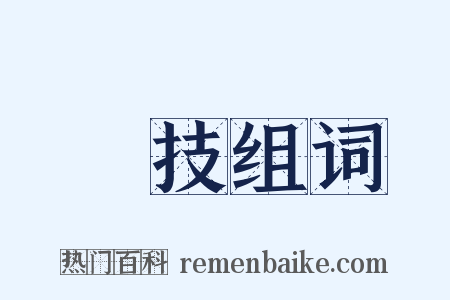 絶技组词是什么意思的图片